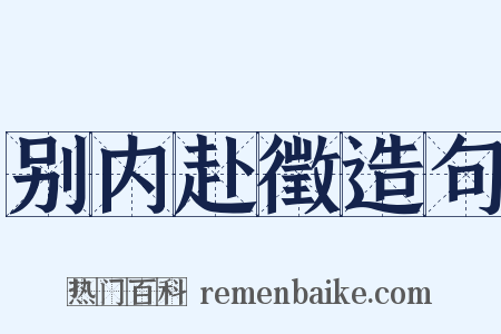 别内赴徵造句是什么意思的图片